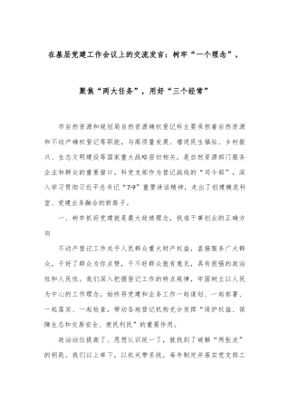 在基层党建工作会议上的交流发言：树牢“一个理念”，聚焦“两大任务”，用好“三个经常”
