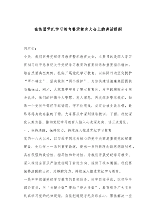 在集团党纪学习教育警示教育大会上的讲话提纲