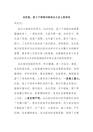 在纪检、政工干部培训班结业大会上的讲话
