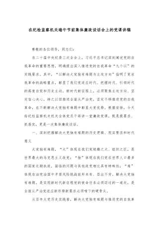 在纪检监察机关端午节前集体廉政谈话会上的党课讲稿