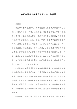 在纪检监察机关警示教育大会上的讲话