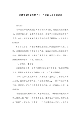 在建党103周年暨“七一”表彰大会上的讲话