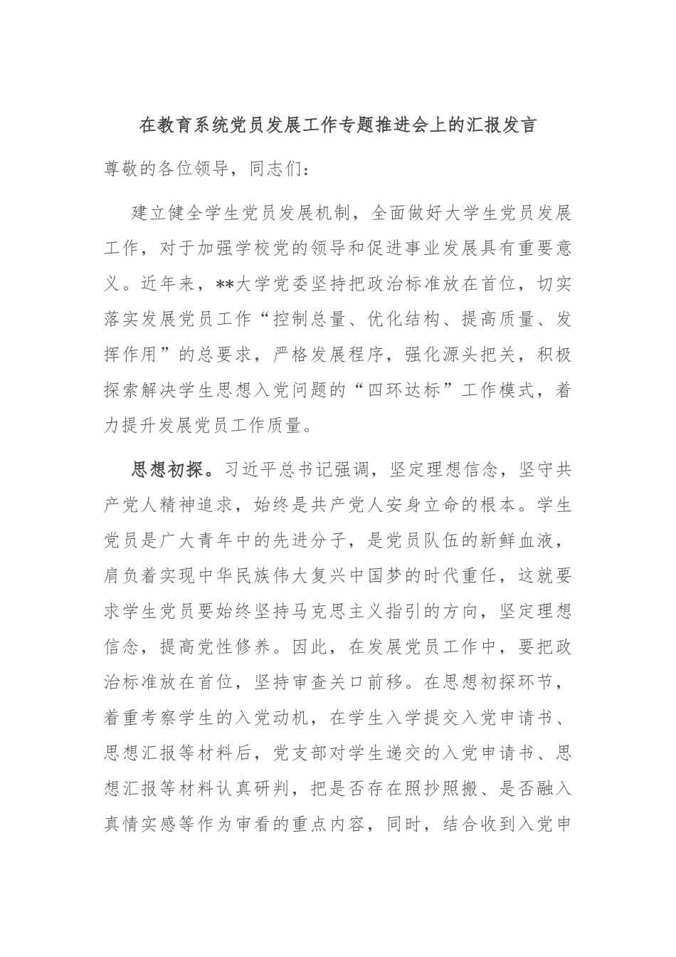 在教育系统党员发展工作专题推进会上的汇报发言_第1页