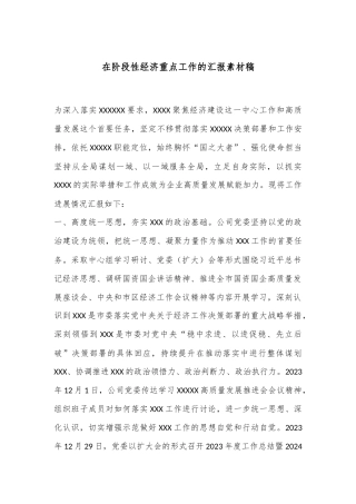 在阶段性经济重点工作的汇报素材稿