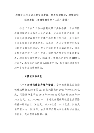 在经济工作会议上的交流发言：发展农业保险，助推农业强市建设（金融资源支持“三农”发展）