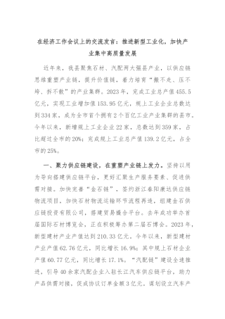 在经济工作会议上的交流发言：推进新型工业化，加快产业集中高质量发展