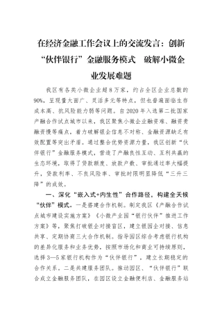 在经济金融工作会议上的交流发言：创新“伙伴银行”金融服务模式　破解小微企业发展难题