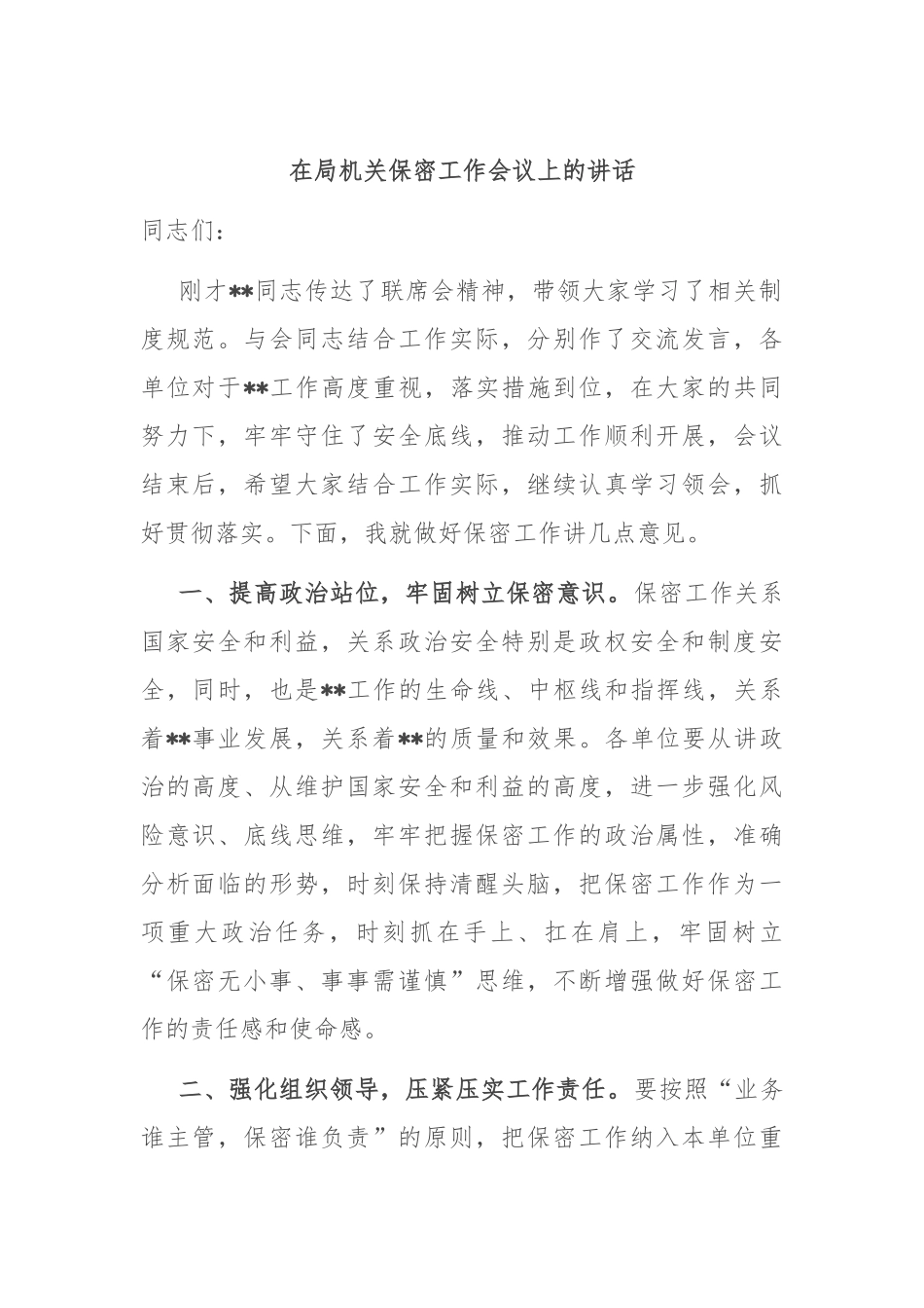 在局机关保密工作会议上的讲话_第1页