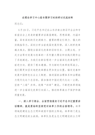 在理论学习中心组专题学习时的研讨交流材料