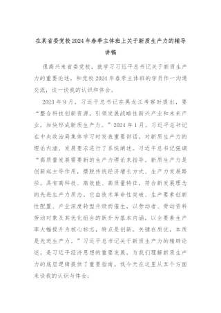 在某省委党校2024年春季主体班上关于新质生产力的辅导讲稿