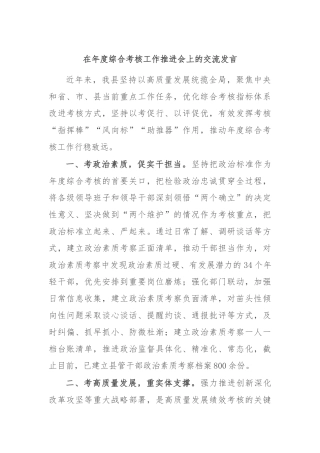 在年度综合考核工作推进会上的交流发言