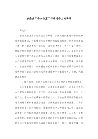 在企业工会办公室工作推进会上的讲话