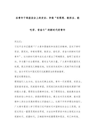 在青年干部座谈会上的发言：争做“有理想、敢担当、能吃苦、肯奋斗”的新时代好青年