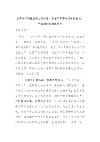 在青年干部座谈会上的讲话：青年干部要守纪律讲责任，争当新时代廉政先锋
