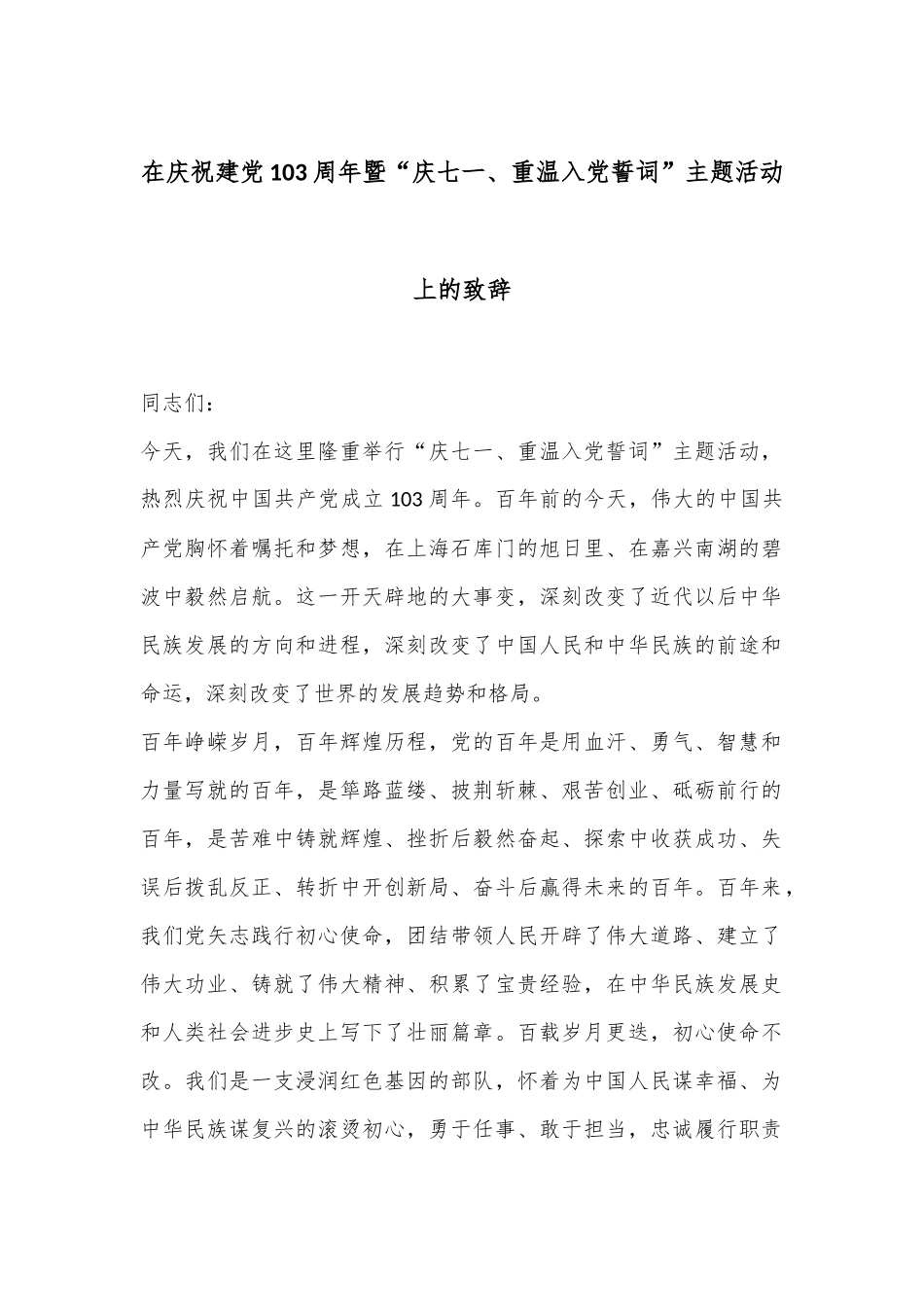 在庆祝建党103周年暨“庆七一、重温入党誓词”主题活动上的致辞_第1页