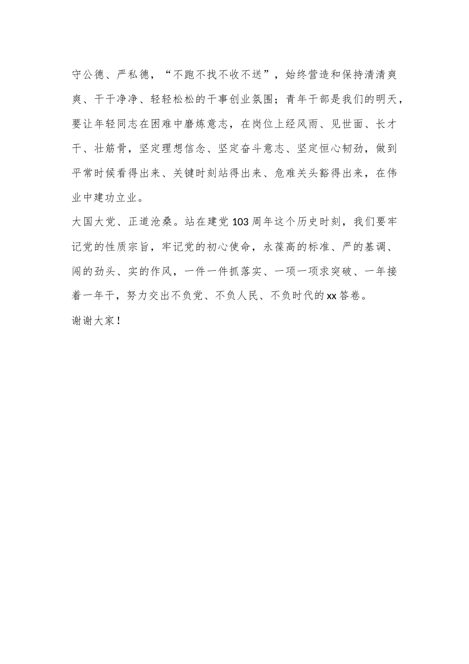 在庆祝建党103周年暨“庆七一、重温入党誓词”主题活动上的致辞_第3页