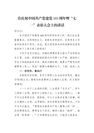 在庆祝中国共产党建党103周年暨“七一”表彰大会上的讲话
