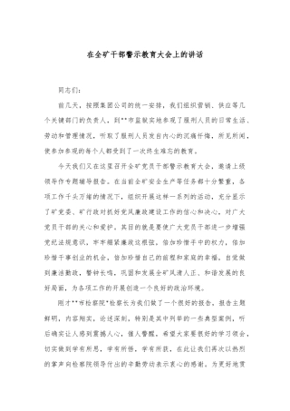 在全矿干部警示教育大会上的讲话