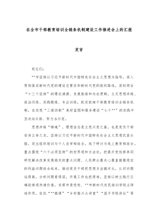 在全市干部教育培训全链条机制建设工作推进会上的汇报发言