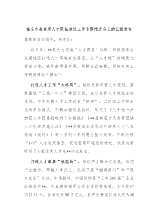 在全市高素质人才队伍建设工作专题推进会上的汇报发言