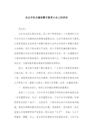 在全市机关廉政警示教育大会上的讲话
