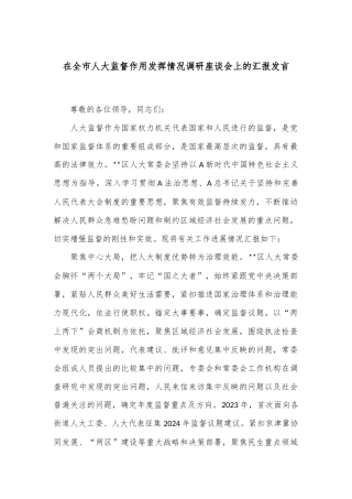 在全市人大监督作用发挥情况调研座谈会上的汇报发言