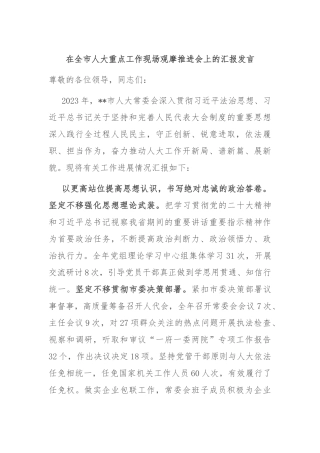 在全市人大重点工作现场观摩推进会上的汇报发言