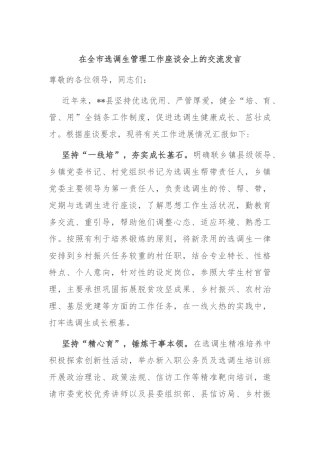 在全市选调生管理工作座谈会上的交流发言