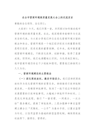 在全市营商环境高质量发展大会上的交流发言
