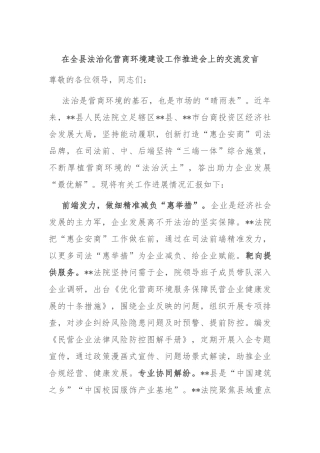 在全县法治化营商环境建设工作推进会上的交流发言