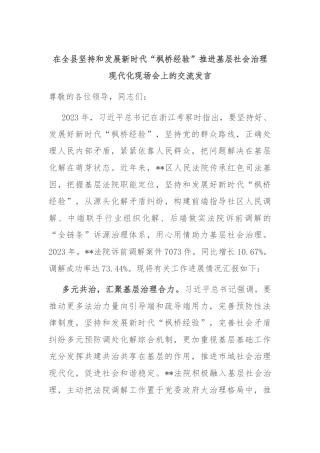 在全县坚持和发展新时代“枫桥经验”推进基层社会治理现代化现场会上的交流发言