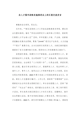 在人才强市战略实施推进会上的汇报交流发言