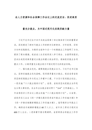 在人力资源和社会保障工作会议上的交流发言：促进高质量充分就业，为中国式现代化实践贡献力量