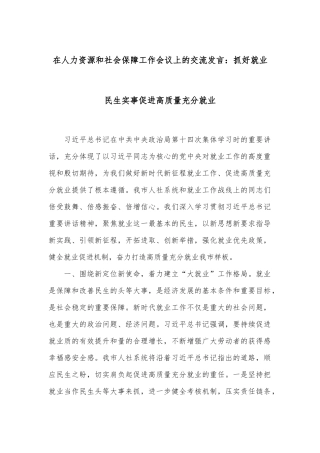 在人力资源和社会保障工作会议上的交流发言：抓好就业民生实事 促进高质量充分就业
