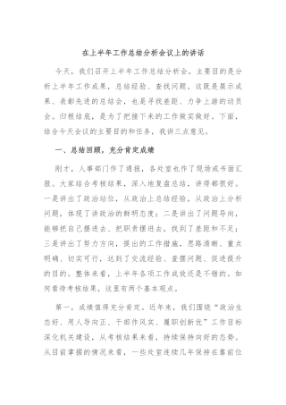 在上半年工作总结分析会议上的讲话