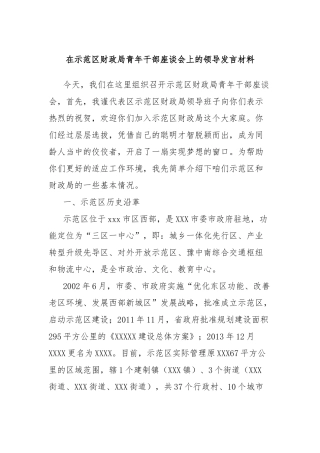 在示范区财政局青年干部座谈会上的领导发言材料