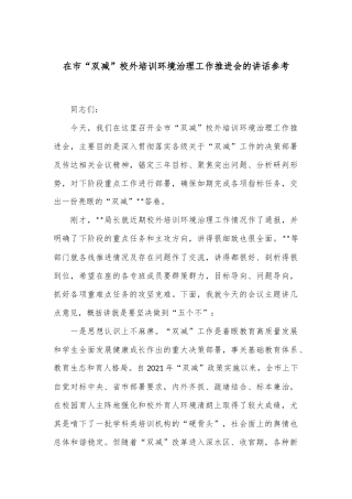在市“双减”校外培训环境治理工作推进会的讲话参考