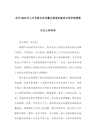 在市2024年上半年新兵欢送暨全国国防教育示范学校授牌仪式上的讲话