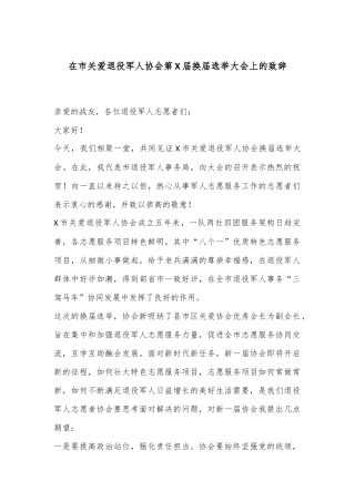 在市关爱退役军人协会第X届换届选举大会上的致辞