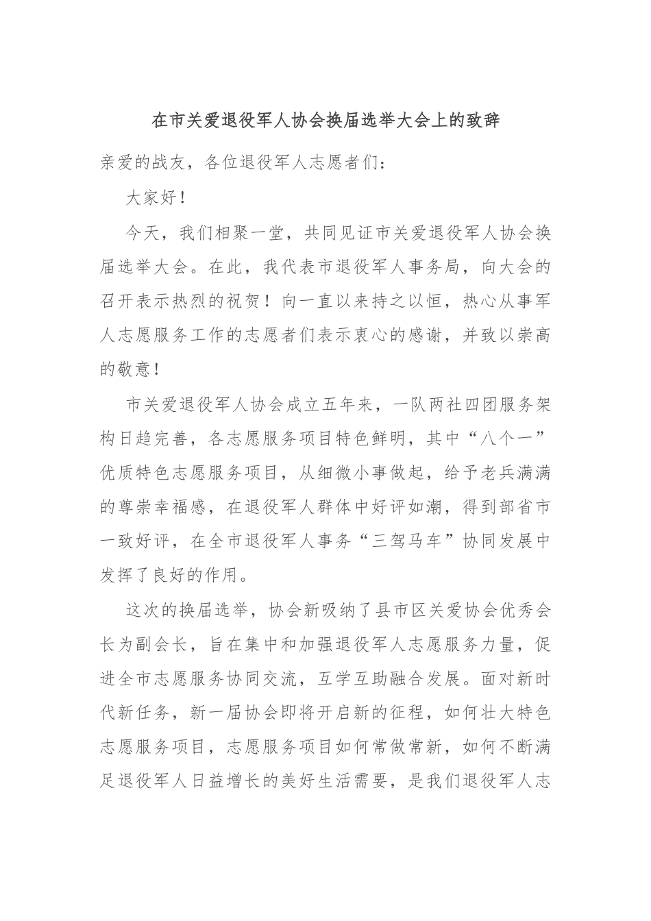在市关爱退役军人协会换届选举大会上的致辞_第1页