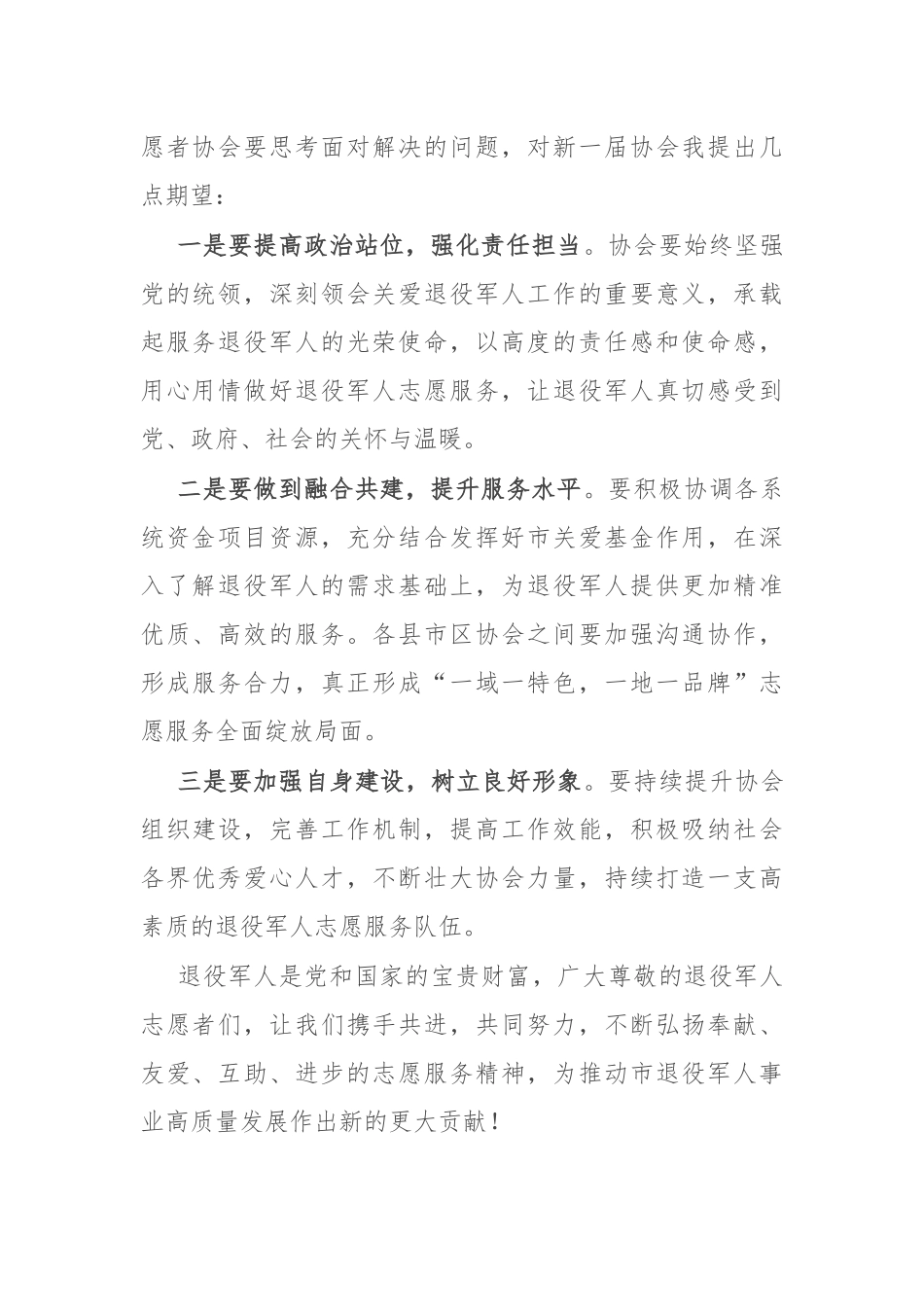 在市关爱退役军人协会换届选举大会上的致辞_第2页