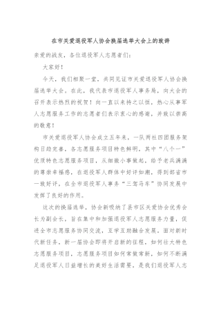 在市关爱退役军人协会换届选举大会上的致辞
