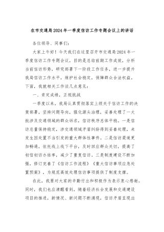 在市交通局2024年一季度信访工作专题会议上的讲话