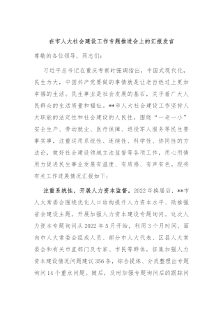 在市人大社会建设工作专题推进会上的汇报发言
