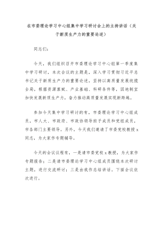 在市委理论学习中心组集中学习研讨会上的主持讲话（关于新质生产力的重要论述）