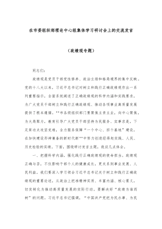 在市委组织部理论中心组集体学习研讨会上的交流发言（政绩观专题）