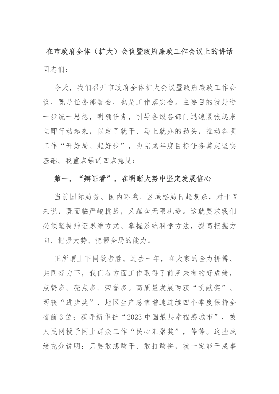 在市政府全体（扩大）会议暨政府廉政工作会议上的讲话_第1页