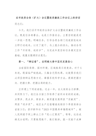 在市政府全体（扩大）会议暨政府廉政工作会议上的讲话