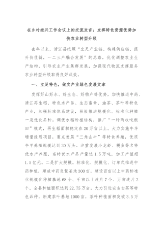 在乡村振兴工作会议上的交流发言：发挥特色资源优势 加快农业转型升级