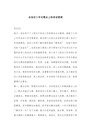 在信访工作专题会上的讲话提纲